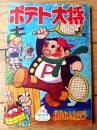 【ポテト大将（板井れんたろう）/全３６ページ】「少年」昭和３７年１月号付録