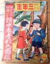 【新字語句解釈つき 読本参考彩色図鑑/Ｂ５サイズ・全１２ページ】「せうがく三年生」昭和９年１０月号付録