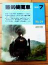 【蒸気機関車（Ｎｏ．７４・終刊号）】鉄道・その良き時代 歴代鉄道写真コンクール作品から/昭和５６年７月号