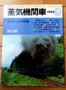 【蒸気機関車（Ｎｏ．６９号）】８６２０・Ｃ５０特集/昭和５５年９月号