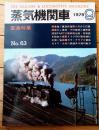 【蒸気機関車（Ｎｏ．６３号）】重連特集・驀進！重連街道ほか/昭和５４年９月号