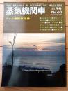 【蒸気機関車（Ｎｏ．４０号）】タンク機関車特集・混合列車とＣ１２ほか/昭和５０年１１月号