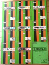 【「愛の劇場 三代目のヨメ！（主演・島崎和歌子）/全８週・全４０話分揃い」シナリオ台本（決定稿）・オマケ付】ＫＦactory/平成２０年