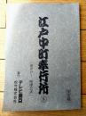 【江戸中町奉行所 第２シリーズ（近藤正臣・主演）/第１１話「命がけ！喧嘩芸者」シナリオ台本】松竹・テレビ東京/平成４年