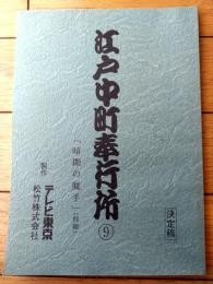 【江戸中町奉行所 第２シリーズ（近藤正臣・主演）/第６話「暗闇の魔手」シナリオ台本】松竹・テレビ東京/平成４年