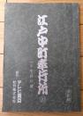 【江戸中町奉行所 第２シリーズ（近藤正臣・主演）/第３話「復讐に散った桜吹雪」シナリオ台本】松竹・テレビ東京/平成４年