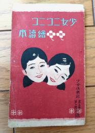 【少女ニコニコ絵読本/蘆谷蘆村・川口松太郎・水谷まさる等】「少女倶楽部」昭和２年１０月号付録（全８４ページ）