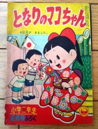 【となりのマコちゃん お正月がきました。の巻（松山しげる）】「小学二年生」昭和３５年１月号付録（全５２ページ）