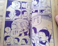 【となりのマコちゃん お正月がきました。の巻（松山しげる）】「小学二年生」昭和３５年１月号付録（全５２ページ）