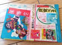 【となりのマコちゃん お正月がきました。の巻（松山しげる）】「小学二年生」昭和３５年１月号付録（全５２ページ）