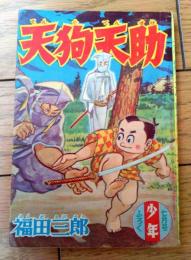 【天狗天助（福田三郎）】「少年」昭和３３年７月号付録（全５２ページ）