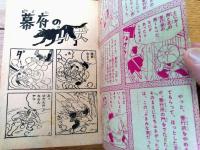 【天狗天助（福田三郎）】「少年」昭和３３年７月号付録（全５２ページ）