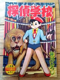 【探偵まんが 探偵学校（笹川ひろし）】「少年画報」昭和３４年２月号付録（全３６ページ）