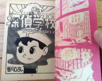 【探偵まんが 探偵学校（笹川ひろし）】「少年画報」昭和３４年２月号付録（全３６ページ）