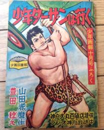 【痛快絵物語 少年ターザンは行く（豊田稔）】「少年画報」昭和３２年１０月号付録（全５２ページ）