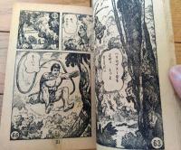 【痛快絵物語 少年ターザンは行く（豊田稔）】「少年画報」昭和３２年１０月号付録（全５２ページ）