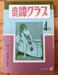 【奇譚クラブ（昭和４８年４月号）】玉木章子・久留木栄・柴利好・香川ミノル・大塚啓子・高村浩子・前田真知子・吉田遥等