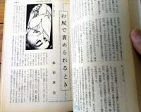 【奇譚クラブ（昭和４８年４月号）】玉木章子・久留木栄・柴利好・香川ミノル・大塚啓子・高村浩子・前田真知子・吉田遥等