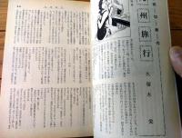 【奇譚クラブ（昭和４８年４月号）】玉木章子・久留木栄・柴利好・香川ミノル・大塚啓子・高村浩子・前田真知子・吉田遥等