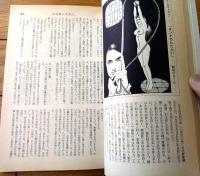 【奇譚クラブ（昭和４８年２月号）】山口とき子・水川那美子・藤見郁・鈴木三三・並原新一・大山良介・鳥井宜考等