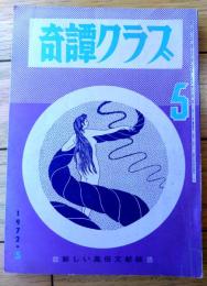 【奇譚クラブ（昭和４７年５月号）】北川まりこ・高村ひろ子・南はじめ・渡部好美・福井桃子・木村勉・南彦造等