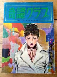 【奇譚クラブ（昭和３６年２月号）】羽村京子・青柳みどり・塔婆十郎・柴埼黎子・浦岸幸雄・牧高志・沼正三・諸岡堅雄等