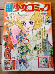 【別冊少女コミック（昭和４９年６月号）】森永真理・岸裕子・平田真貴子・田中みつえ・矢部かおる・倉多江美・岡元敦子等