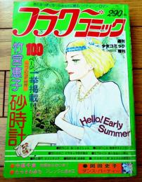 【週刊少女コミック増刊 フラワーコミック（昭和５３年６月３０日号）】竹宮恵子１００ページ一挙掲載！！「三つのＳＦ世界・砂時計」等