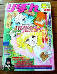 【りぼん（昭和５０年５月号）】巻頭カラー新連載「５愛のルール/一条ゆかり」・巨弾読切「イルカよ海へ/久木田律子」等