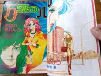 【りぼん（昭和５０年５月号）】巻頭カラー新連載「５愛のルール/一条ゆかり」・巨弾読切「イルカよ海へ/久木田律子」等