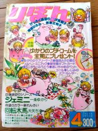 【りぼん（昭和５０年４月号）】カラー新連載「回転木馬/大矢ちき」・カラー読切「ジェミニ/一条ゆかり」等