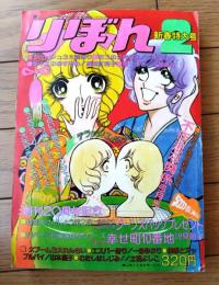 【りぼん（昭和５０年２月号）】カラー新連載「不作法な関係/弓月光」・カラー読切「幸せ町１０番地/汐見朝子」等