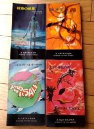 【日本売ります・殺意の惑星・ミクロ潜航作戦・精神交換/ハヤカワ・SF・シリーズ４冊セット】（Ｈ・Ｐ・Ｂ ハヤカワ・ポケット・ブックス/昭和４４～４９年）