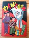 【わんぱく剣士（今村つとむ）】「少年」昭和３３年８月号付録（全５２ページ）
