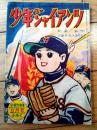 【スポーツまんが 少年ジャイアンツ（三島みちひこ）】「小学六年生」昭和３５年９月号付録（全５２ページ）