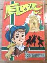 【２年生の世界名作文庫１１ 三じゅうし（三木一楽）】「小学二年生」昭和３３年２月号付録（全７４ページ）