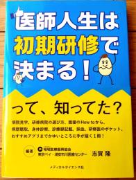 【医師人生は初期研修で決まる！って、知ってた？（志賀隆）】メディカルサイエンス社（平成２８年初版）