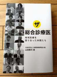 【ザ総合診療医 地域医療を語り合った仲間たち（山田隆司）】メディカルサイエンス社（平成２７年初版）