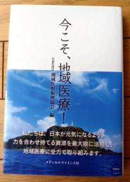 【今こそ、地域医療！（地域医療新興協会・編）】メディカルサイエンス社（平成２８年初版）
