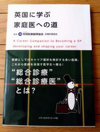 【英国に学ぶ家庭医への道（地域医療新興協会・訳）】メディカルサイエンス社（平成２５年初版）