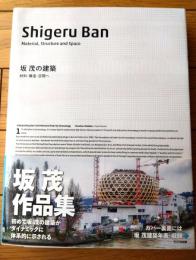 【Ｓhigeru Ｂan 坂茂の建築 材料・耕造・空間へ】ＴОＴО出版（平成３０年）