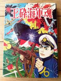 【曙漫画選３４７ 玉砕海軍魂（江戸川きよし）/B６サイズ・ハードカバー】曙出版（昭和３４年初版）/非貸本