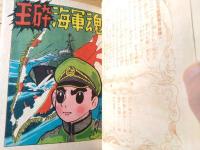 【曙漫画選３４７ 玉砕海軍魂（江戸川きよし）/B６サイズ・ハードカバー】曙出版（昭和３４年初版）/非貸本