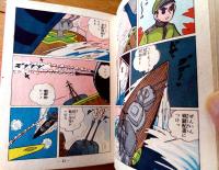 【曙漫画選３４７ 玉砕海軍魂（江戸川きよし）/B６サイズ・ハードカバー】曙出版（昭和３４年初版）/非貸本