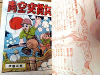 【あけぼのまんが選２６７ 青空突貫兵（伊藤正樹）/B６サイズ・ハードカバー】曙出版（昭和３３年初版）/非貸本