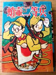 【あけぼのまんが選２６４ 蛸壷二等兵（小泉信夫）/B６サイズ・ハードカバー】曙出版（昭和３３年初版）/非貸本