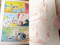 【あけぼのまんが選２５６ 若鷲赤鬼戦隊（川田漫一）/B６サイズ・ハードカバー】曙出版（昭和３３年初版）/非貸本