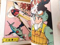 【あけぼのまんが選２５６ 若鷲赤鬼戦隊（川田漫一）/B６サイズ・ハードカバー】曙出版（昭和３３年初版）/非貸本