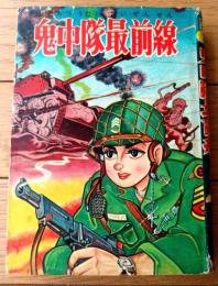 【あけぼのまんが選２０４ 鬼中隊最前線（川田漫一）/B６サイズ・ハードカバー】曙出版（昭和３２年初版）/非貸本