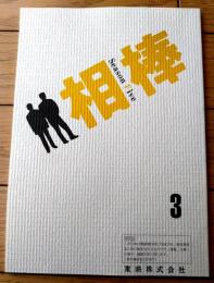 【相棒 season５（水谷豊・主演）/第３話「犯人はスズキ」シナリオ台本】東映・テレビ朝日/平成１８年